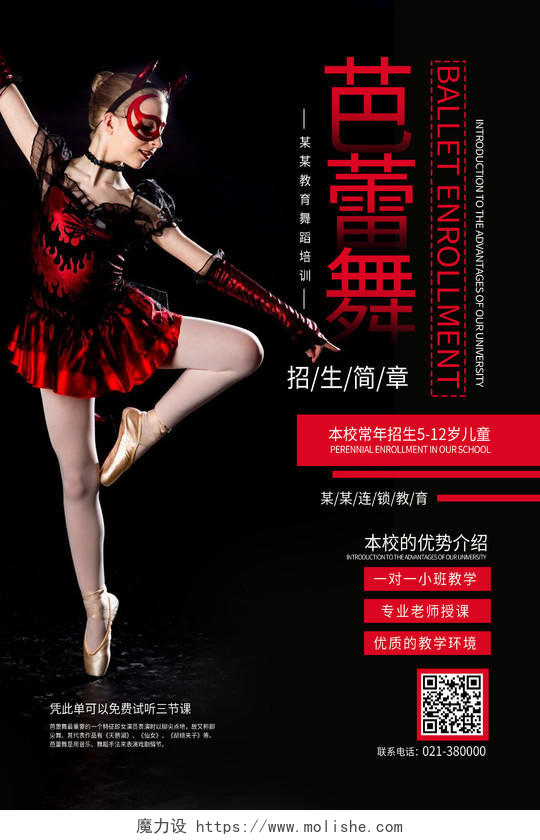 黑红色简约芭蕾舞招生芭蕾舞培训舞蹈培训班宣传海报